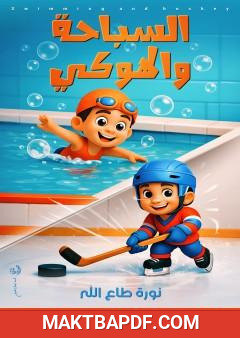 غلاف كتاب السباحة والهوكي