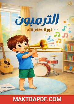 غلاف كتاب الترمبون