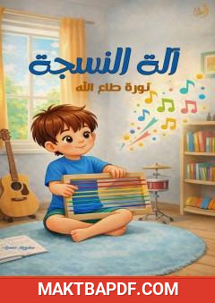 غلاف كتاب آلة النسجة