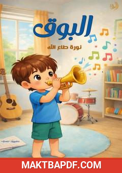 غلاف كتاب البوق