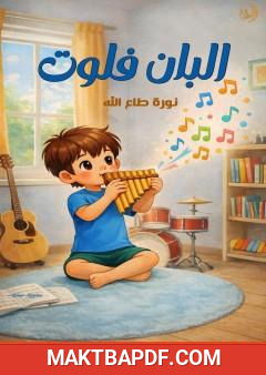 غلاف كتاب ألبان فلووت
