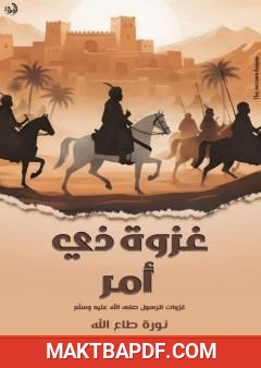 غلاف كتاب غزوة ذي أمر