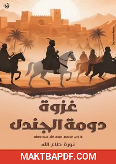 غلاف كتاب غزوة دومة الجندل