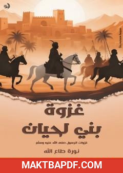 غلاف كتاب غزوة بني لحيان