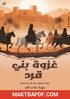 غلاف كتاب غزوة بني قرد