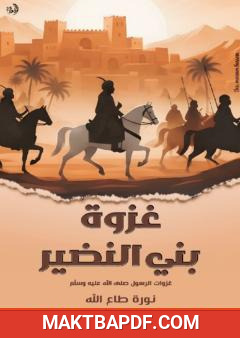 غلاف كتاب غزوة بني النضير