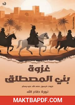 غلاف كتاب غزوة بني المصطلق