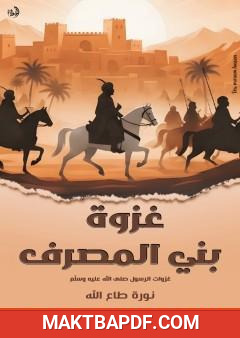 غلاف كتاب غزوة بني المصرف