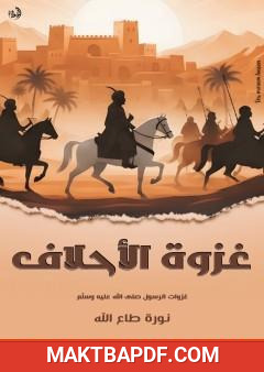 غلاف كتاب غزوة الأحلاف