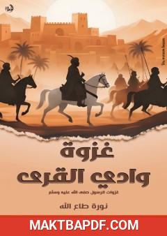 غلاف كتاب غزوة وادي القرى