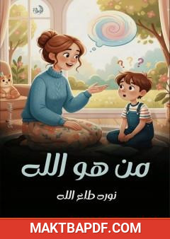 غلاف كتاب من هو الله