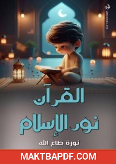 غلاف كتاب القرآن نور الإسلام