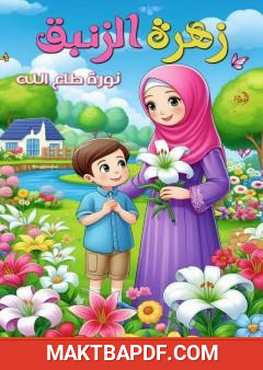 غلاف كتاب زهرة الزنبق
