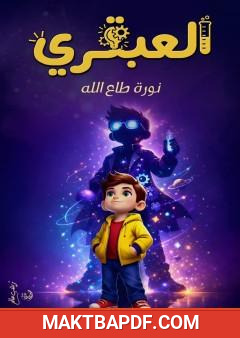 غلاف كتاب العبقري