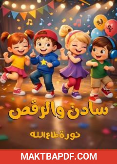 غلاف كتاب سادن والرقص