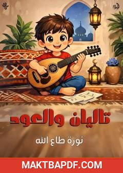 غلاف كتاب تاليان والعود