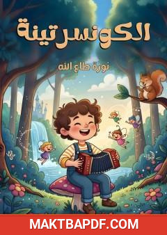 غلاف كتاب الكونسرتينة