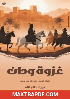 غلاف كتاب غزوة ودان
