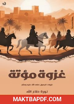 غلاف كتاب غزوة مؤتة