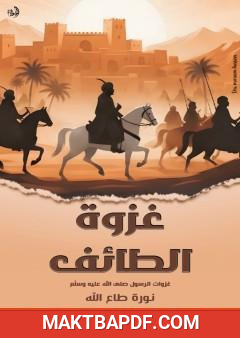 غلاف كتاب غزوة الطائف