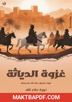 غلاف كتاب غزوة الدياثة