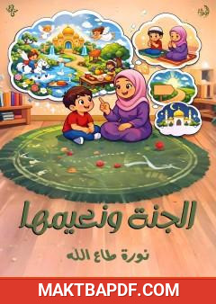 غلاف كتاب الجنة ونعيمها