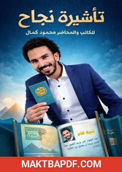 غلاف كتاب تأشيرة نجاح