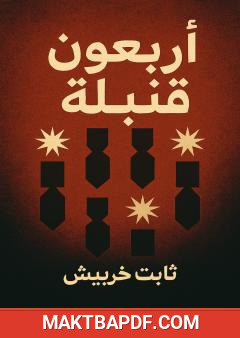 غلاف كتاب أربعون قنبلة