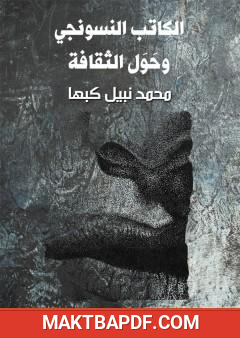 غلاف كتاب الكاتب النسونجي وحَوَل الثقافة