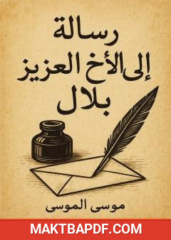 غلاف كتاب رسالة إلى الأخ العزيز بلال