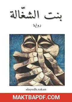 غلاف كتاب بنت الشغّالة