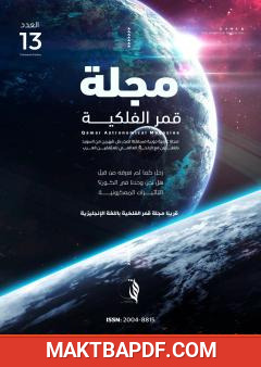 غلاف كتاب مجلة قمر الفلكية - العدد الثالث عشر