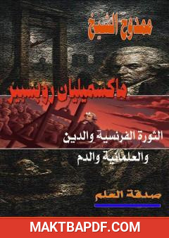غلاف كتاب ماكسميليان روبسبير - الثورة الفرنسية والدين والعلمانية والدم