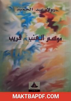 غلاف كتاب موسم العنب قريب