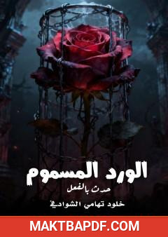 غلاف كتاب الورد المسموم حدث بالفعل