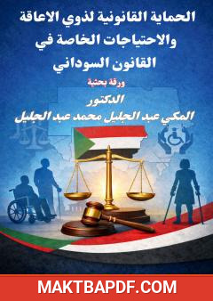 غلاف كتاب الحماية القانونية لذوي الاعاقة والاحتياجات الخاصة في القانون السوداني