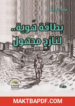 غلاف كتاب بطاقة هوية لنازح مجهول