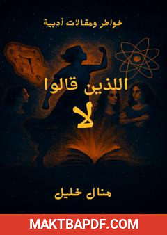 غلاف كتاب اللذين قالوا لا