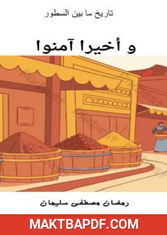 غلاف كتاب وأخيرا آمنوا