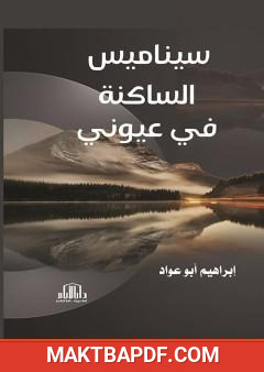 غلاف كتاب سيناميس - الساكنة في عيوني
