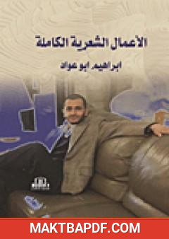غلاف كتاب الأعمال الشعرية ال