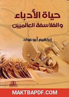 غلاف كتاب حياة الأدباء والفلاسفة العالميين