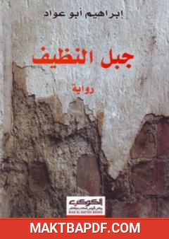 غلاف كتاب جبل النظيف