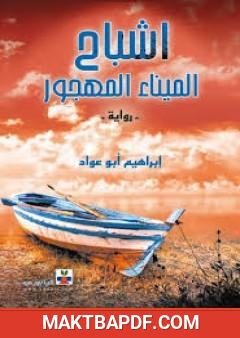 غلاف كتاب أشباح الميناء المهجور