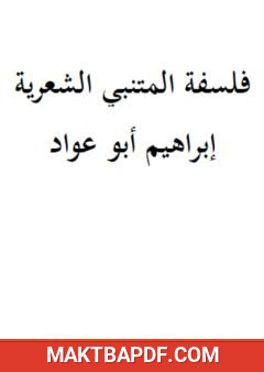 غلاف كتاب فلسفة المتنبي الشعرية