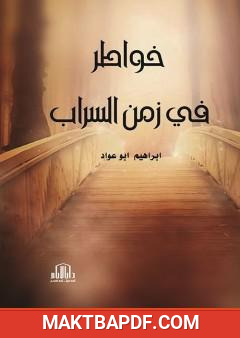غلاف كتاب خواطر في زمن السراب