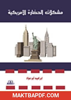 غلاف كتاب مشكلات الحضارة الأمريكية