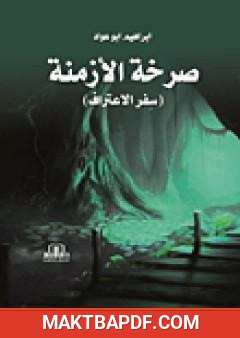 غلاف كتاب صرخة الأزمنة - سفر الاعتراف