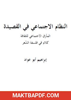 غلاف كتاب النظام الاجتماعي في القصيدة: المأزق الإجتماعي للثقافة - كلام في فلسفة الشعر