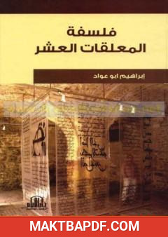 غلاف كتاب فلسفة المعلقات العشر